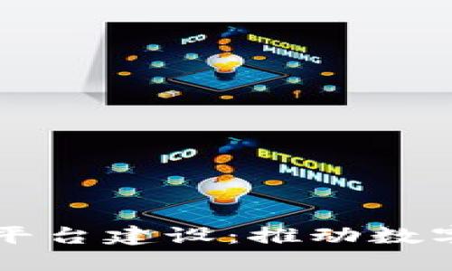 区块链网络大数据平台建设：推动数字经济发展的新引擎