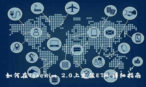 如何在Tokenim 2.0上充值ETH：详细指南