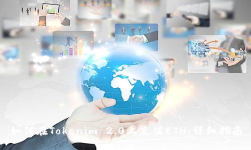 如何在Tokenim 2.0上充值ETH：详细指南