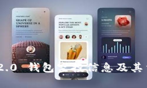 Tokenim 2.0 钱包空投信息及其重要性分析