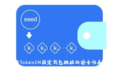 深入了解TokenIM固定钱包地址的安全性和使用技巧