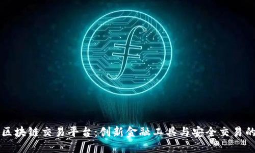 雷盾区块链交易平台：创新金融工具与安全交易的未来