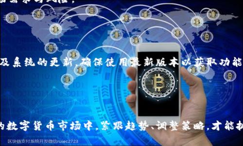 bianoti如何使用Tokenim 2.0钱包免费挖掘以太坊：全面指南/bianoti
Tokenim 2.0, 免费挖矿, 以太坊, 数字钱包/guanjianci

在当今数字货币的浪潮中，越来越多的投资者和爱好者希望抓住这一机会，利用他们的计算资源进行挖矿。Tokenim 2.0钱包的推出，让挖掘以太坊（ETH）变得更加简单、方便和经济。本文将为您提供全面的指南，详细介绍如何使用Tokenim 2.0钱包免费挖掘以太坊。

ul
liTokenim 2.0钱包概述/li
li如何注册Tokenim 2.0钱包/li
li设置以太坊挖矿功能/li
li挖矿技巧和建议/li
liTokenim 2.0的优势与劣势/li
li未来的发展趋势/li
li相关问题解答/li
/ul

Tokenim 2.0钱包概述
Tokenim 2.0是一个功能强大且用户友好的数字钱包，它不仅可以存储和转移数字货币，还提供了免费的以太坊挖矿功能。这意味着用户可以在不支付任何费用的情况下，通过其计算机的硬件进行以太坊的挖矿。Tokenim 2.0钱包的界面设计简洁直观，非常适合初学者和专业挖矿者使用。

与其他钱包相比，Tokenim 2.0还提供了更高的安全性和隐私保障，支持多种数字货币，并具备实时监控数字资产的功能。这使得用户能够随时了解他们的投资状况。

如何注册Tokenim 2.0钱包
注册Tokenim 2.0钱包的步骤非常简单，用户只需按照以下步骤进行操作：
ol
li访问官方网站：首先，前往Tokenim的官方网站，确保您访问的是正版网址，以避免网络钓鱼。/li
li下载应用程序：在官网上，您可以找到适合您操作系统的Tokenim 2.0钱包应用程序，下载并安装。/li
li创建账户：安装完成后，打开钱包应用，点击“注册”选项。用户需要输入电子邮件地址，并设置密码。/li
li验证邮箱：系统会向您注册的邮箱发送一封验证邮件，请根据邮件中的指示完成验证。/li
li完成设置：验证完成后，您将能够登录钱包，系统会引导您完成一些基本的设置，包括安全设置及个性化选项。/li
/ol

设置以太坊挖矿功能
设置挖矿功能是使用Tokenim 2.0钱包的关键部分。以下是具体步骤：
ol
li登录钱包：使用您注册时的邮箱和密码登录Tokenim 2.0钱包。/li
li找到挖矿选项：在主界面，找到“挖矿”选项，点击进入挖矿功能设置页面。/li
li选择挖矿模式：Tokenim 2.0支持多种挖矿模式，包括基础、标准和高级模式。选择适合您计算能力和需求的模式。/li
li配置硬件设置：根据您选择的模式，您可能需要调整一些硬件参数，包括 GPU 的使用率和功耗设置。/li
li开始挖矿：设置完成后，点击“开始挖矿”按钮，系统将自动开始计算并挖掘以太坊。/li
/ol

挖矿技巧和建议
虽然使用Tokenim 2.0钱包挖掘以太坊是个不错的选择，但有一些技巧和建议可以帮助您提高挖矿效率：
ul
li硬件设置：确保您的计算机硬件符合挖矿要求，其中最关键的是显卡的性能。另外，适当调整显卡的功耗和温度，防止过热。/li
li监控网络状况：挖矿需要稳定的网络环境，确保您的互联网连接速度适当并且稳定，避免因网络波动导致挖矿中断。/li
li参与挖矿池：如果您是新手，可以考虑加入挖矿池，这种方式允许多个矿工共同挖掘以太坊，分享获得的奖励。/li
li定期检查挖矿状态：定期检查Tokenim 2.0钱包的挖矿状态，以便及时解决可能出现的问题，如硬件故障或连接问题。/li
/ul

Tokenim 2.0的优势与劣势
虽然Tokenim 2.0钱包在免费挖掘以太坊方面表现良好，但也存在一些优缺点：
h4优势：/h4
ul
li用户友好的界面，便于新手上手。/li
li安全性高，提供双重认证及冷存储选项。/li
li支持多种数字货币，方便用户管理多种资产。/li
li免费的挖矿功能，无需支付额外费用。/li
/ul
h4劣势：/h4
ul
li挖矿效率受硬件限制，普通用户可能挖不到多少以太坊。/li
li对网络环境要求高，如网络波动大，则会影响挖矿效果。/li
li挖矿过程耗电量大，可能导致电费增加。/li
li相较于其他钱包，某些功能可能不够灵活。/li
/ul

未来的发展趋势
数字货币的未来充满无限可能，而挖矿作为这一生态中的重要环节，其发展也备受关注。Tokenim 2.0钱包的不断升级和功能完善，无疑将吸引更多用户加入这一行列。我们有理由相信，随着技术的不断进步，挖矿将变得更加高效和环保。

随着以太坊向2.0版本的过渡，网络将实行PoS（权益证明），这可能会改变挖矿的方式，未来的挖矿将更多依赖于资产的持有和冻结，而非传统的计算能力。这意味着，Tokenim 2.0等钱包可能需要与时俱进，开发相应的新功能，以满足用户的需求。

相关问题解答
h4问题一：Tokenim 2.0钱包的挖矿效率如何？可以达到多少收益？/h4
Tokenim 2.0钱包的挖矿效率取决于多个因素，例如您的计算机硬件、网络带宽、以及您所选择的挖矿模式。一般来说，挖矿效率与显卡的计算能力直接相关。

在使用基础模式的情况下，普通家庭用户的挖矿效率可能较低，而使用较高性能显卡的用户在标准或高级模式下，则能获得相对可观的收益。根据市场行情和网络难度的变化，挖矿收入也会不断波动，因此并不能保证固定收益。

此外，利润还要扣除电费等运营成本。因此，精准计算投资收益与成本，合理配置硬件与电力，才是确保挖礦效率的关键。

h4问题二：使用Tokenim 2.0钱包挖掘以太坊的安全性如何？/h4
在数字货币交易和挖掘过程中，安全性是至关重要的。Tokenim 2.0钱包在安全性方面做了很多努力，提供多层防护以确保用户资产的安全。

首先，Tokenim 2.0支持双重身份验证，增加了账户的安全性。在用户登录时，系统会要求输入验证码，以防止他人未经授权访问账户。

其次，Tokenim 2.0采用了加密存储技术，可以有效保护用户私钥不被盗取。同时，它还提供冷存储选项，允许用户将大部分资金存储在离线状态，防止黑客攻击。

不过，用户的安全也与其使用习惯和网络环境密切相关。因此，用户在使用钱包时，应确保安全的网络环境及管理员权限，定期更新密码和软件。

h4问题三：挖掘以太坊的未来是否可持续？/h4
随着以太坊网络的升级，尤其是向PoS的转型，挖掘以太坊的方式将会发生根本性的变化。越来越多的项目将基于成本和效率展开新的事业。将来，挖矿的概念可能不再依赖于计算能力，而是将依赖于持有以太坊的数量。

在当前的PoW（工作量证明）模式下，挖掘以太坊的过程需要消耗大量的能源和计算资源，可能对环境造成一定影响。因此，转向PoS不仅能够改善以太坊的可持续性，也将降低参与挖矿的成本。

在可预见的未来，从事挖矿的模式和门槛还会随着市场动荡和技术变革而有所变化。用户需适时调整策略，以适应新的市场需求与风险。

h4问题四：如何提高Tokenim 2.0钱包的使用体验？/h4
为了提升Tokenim 2.0钱包的使用体验，用户可以采取多种方法：
ul
li熟悉钱包功能：了解Tokenim 2.0的各项功能和设置，合理利用如多重签名、冷存储模式等高级功能。此外，保持应用程序及系统的更新，确保使用最新版本以获取功能和安全补丁。/li
li进行风险评估：在挖矿和交易前，预测市场走势，时刻关注以太坊的价格、网络哈希率等重要指标，确保做出明智决策。/li
li参与社区：加入Tokenim或以太坊的社区，了解最新动态和用户反馈，还能获取各类技能分享和辅助支持。/li
li采取数据备份措施：定期备份私钥及重要数据，以防止丢失，同时建议使用更加安全的存储介质保存。/li
/ul
总结来说，Tokenim 2.0钱包为普通用户提供了在数字货币领域入门的机会，使得挖掘以太坊变得更为简单。在不断变革的数字货币市场中，紧跟趋势、调整策略，才能抓住新机遇，实现利润最大化。