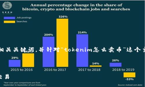 在这里，我将提供一个符合要求的以及相关关键词，并针对“tokenim怎么卖币”这个主题进行详细的介绍和相关问题的解答。



Tokenim卖币指南：轻松实现数字货币交易