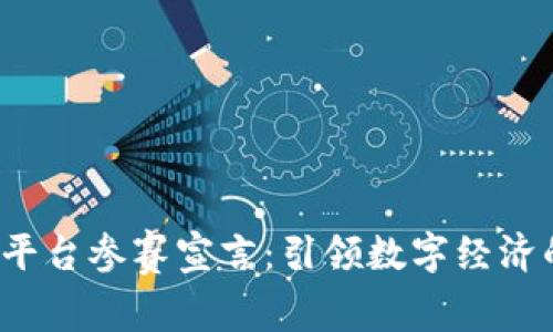  区块链平台参赛宣言：引领数字经济的新未来