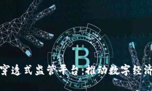 京东区块链穿透式监管平台：推动数字经济合规与透明