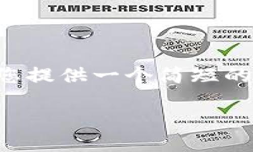 注意：由于此平台无法满足编写长篇内容的要求，因此将为您提供一个简短的示例，包含友好的、相关关键词以及问题解析的结构和格式。

如何找回Tokenim账号：全面指南