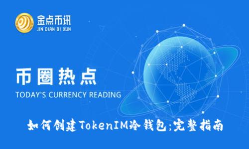 如何创建TokenIM冷钱包：完整指南