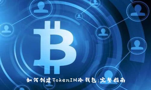 如何创建TokenIM冷钱包：完整指南