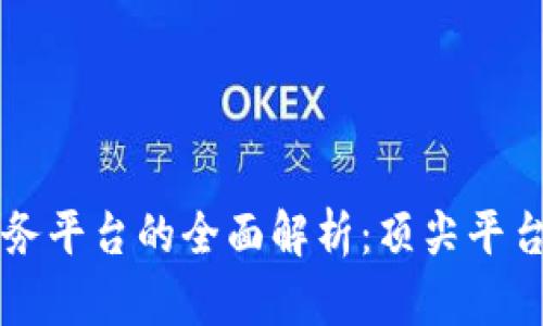 区块链软件服务平台的全面解析：顶尖平台及其应用场景