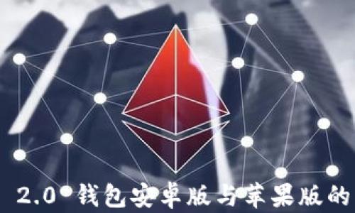 
Tokenim 2.0 钱包安卓版与苹果版的区别解析