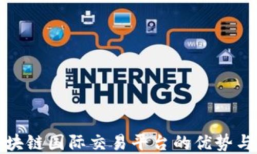 
天极网区块链国际交易平台的优势与未来发展