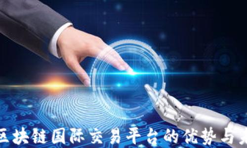 
天极网区块链国际交易平台的优势与未来发展