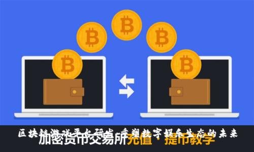 区块链游戏平台研发：重塑数字娱乐生态的未来