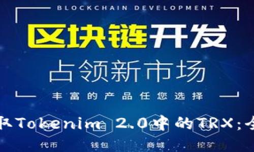 如何获取Tokenim 2.0中的TRX：全面指南