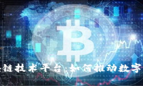 全面解析汉得区块链技术平台：如何推动数字化转型与产业升级