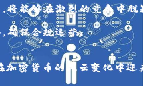 TokenIM 2.0：破解金融困境的关键与策略分析
TokenIM 2.0, 加密货币, 区块链技术, 数字资产管理/guanjianci

引言
在当今快速发展的数字经济时代，加密货币和区块链技术的影响力日益增强。然而，TokenIM 2.0这一项目却面临“没钱”的困境，这引发了众多投资者和行业观察者的关注。在本篇文章中，我们将深入探讨TokenIM 2.0面临的财政问题的根源，并提供解决方案。

TokenIM 2.0的背景
TokenIM 2.0是一个聚焦于数字资产管理和加密货币交易的平台，它致力于为用户提供高效、安全的交易体验。尽管项目本身具有创新性和技术优势，但在实际运营中却困于资金短缺。

TokenIM 2.0没钱的原因分析
要理解TokenIM 2.0为什么面临资金问题，我们需要从多个角度进行分析：

h4市场竞争加剧/h4
加密货币市场的竞争异常激烈，众多平台争相推出创新功能以吸引用户。在这样的环境下，TokenIM 2.0面临着获取用户和资金的双重压力。

h4运营成本高昂/h4
随着技术的发展，运营成本同样在不断上升。TokenIM 2.0需要投入大量资金用于技术研发、市场推广以及用户支持等，这在一定程度上消耗了其资金储备。

h4投资者信心不足/h4
由于市场的不稳定性，加之TokenIM 2.0在资金管理上的一些失误，造成了投资者的信心下降，从而影响了资金的注入。

h4缺乏有效的商业模式/h4
尽管TokenIM 2.0在技术层面有其优势，但缺乏明确的盈利模式和稳定的收入来源，使得资金短缺的问题愈加严重。

可能的解决方案
为了振兴TokenIM 2.0并解决资金问题，有必要采取一系列措施：

h4运营成本/h4
审视并运营中的各项成本，包括人力资源、研发费用以及市场营销预算，尽量降低不必要的开支。

h4增强用户体验/h4
通过提升服务质量和用户体验，吸引更多用户使用平台，进而增加交易量和平台收入。

h4寻找投资者与合作伙伴/h4
可以考虑主动寻找潜在投资者和商业合作伙伴，通过资金注入和资源共享来增强平台的竞争力。

h4明确商业模式/h4
提升盈利能力需要明确和其商业模式，探索更多的收益渠道，例如提供增值服务或推出相关产品。

相关问题探讨

h41. TokenIM 2.0如何提升市场竞争力？/h4
提升市场竞争力是TokenIM 2.0能够扭转现状的关键之一。提升竞争力可以从以下几个方面入手：

首先，创新功能的推出是吸引用户的重要途径。TokenIM 2.0可以通过不断和创新其交易所功能，例如减少交易手续费、提供更多的交易对，或者引入交易奖励机制等来激励用户频繁交易。

其次，提高用户体验和安全性也至关重要。用户在选择交易平台时，安全性和使用便捷性是重要的考量因素。TokenIM 2.0可以加强其安全措施以及提升平台的响应速度和稳定性。

最后，市场营销也扮演着重要的角色。通过社交媒体、线上广告和线下活动，TokenIM 2.0可以增加其品牌曝光率，吸引更多用户的关注并加入平台。

h42. 如何吸引投资者关注TokenIM 2.0？/h4
吸引投资者的关注需要具备明确的策略和可行的计划。具体方法如下：

首先，透明度是赢得投资者信任的第一步。TokenIM 2.0需要在其运营、财务状况以及未来发展规划等方面保持透明，定期向投资者报告进展和成果。

其次，展示强有力的团队背景和技术实力。一个拥有丰富经验和技术背景的团队能让投资者更加安心，从而更愿意投入资金。

再者，可以通过制定合理的融资计划与方案来吸引投资者的兴趣，例如设置不同阶段的融资目标，提供投资回报预测等。

h43. TokenIM 2.0的盈利模式有哪些可能性？/h4
为了提升盈利能力，TokenIM 2.0应探索多元化的盈利模式：

首先，交易手续费是交易所的主要收入来源之一。在增加用户量和交易量的情况下，可以适当降低手续费，吸引用户的同时也保持稳定的收益。

其次，TokenIM 2.0可以推出增值服务，例如提供数据分析、投资顾问或交易策略服务，以满足用户的多样化需求，从而获取额外收入。

此外，TokenIM 2.0还可以考虑进行广告合作或与其他金融机构合作，提供联合产品或服务，以实现互利共赢。

h44. 加密货币市场未来发展将如何影响TokenIM 2.0？/h4
加密货币市场未来的发展趋势对TokenIM 2.0的影响是深远的：

首先，加密货币市场的逐渐成熟可能会带来更高的用户接受度。在市场逐渐规范的情况下，TokenIM 2.0能够迎来更多愿意尝试和投资数字资产的用户。

其次，随着技术的不断进步，优秀的项目将会获得更多的关注和投资。TokenIM 2.0若能紧随这一趋势进行技术更新，将能够在激烈的竞争中脱颖而出。

最後，市场监管的变化也会影响TokenIM 2.0的运营。需要密切关注国内外监管政策的变化，以便及时调整运营策略，确保合规运营。

总结
TokenIM 2.0的“没钱”问题并非孤立存在，可以通过认真分析原因，采取有效解决方案，制定明确的商业模式，以期在加密货币的风云变化中迎来新的机会和突破。