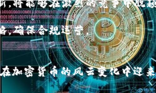 TokenIM 2.0：破解金融困境的关键与策略分析
TokenIM 2.0, 加密货币, 区块链技术, 数字资产管理/guanjianci

引言
在当今快速发展的数字经济时代，加密货币和区块链技术的影响力日益增强。然而，TokenIM 2.0这一项目却面临“没钱”的困境，这引发了众多投资者和行业观察者的关注。在本篇文章中，我们将深入探讨TokenIM 2.0面临的财政问题的根源，并提供解决方案。

TokenIM 2.0的背景
TokenIM 2.0是一个聚焦于数字资产管理和加密货币交易的平台，它致力于为用户提供高效、安全的交易体验。尽管项目本身具有创新性和技术优势，但在实际运营中却困于资金短缺。

TokenIM 2.0没钱的原因分析
要理解TokenIM 2.0为什么面临资金问题，我们需要从多个角度进行分析：

h4市场竞争加剧/h4
加密货币市场的竞争异常激烈，众多平台争相推出创新功能以吸引用户。在这样的环境下，TokenIM 2.0面临着获取用户和资金的双重压力。

h4运营成本高昂/h4
随着技术的发展，运营成本同样在不断上升。TokenIM 2.0需要投入大量资金用于技术研发、市场推广以及用户支持等，这在一定程度上消耗了其资金储备。

h4投资者信心不足/h4
由于市场的不稳定性，加之TokenIM 2.0在资金管理上的一些失误，造成了投资者的信心下降，从而影响了资金的注入。

h4缺乏有效的商业模式/h4
尽管TokenIM 2.0在技术层面有其优势，但缺乏明确的盈利模式和稳定的收入来源，使得资金短缺的问题愈加严重。

可能的解决方案
为了振兴TokenIM 2.0并解决资金问题，有必要采取一系列措施：

h4运营成本/h4
审视并运营中的各项成本，包括人力资源、研发费用以及市场营销预算，尽量降低不必要的开支。

h4增强用户体验/h4
通过提升服务质量和用户体验，吸引更多用户使用平台，进而增加交易量和平台收入。

h4寻找投资者与合作伙伴/h4
可以考虑主动寻找潜在投资者和商业合作伙伴，通过资金注入和资源共享来增强平台的竞争力。

h4明确商业模式/h4
提升盈利能力需要明确和其商业模式，探索更多的收益渠道，例如提供增值服务或推出相关产品。

相关问题探讨

h41. TokenIM 2.0如何提升市场竞争力？/h4
提升市场竞争力是TokenIM 2.0能够扭转现状的关键之一。提升竞争力可以从以下几个方面入手：

首先，创新功能的推出是吸引用户的重要途径。TokenIM 2.0可以通过不断和创新其交易所功能，例如减少交易手续费、提供更多的交易对，或者引入交易奖励机制等来激励用户频繁交易。

其次，提高用户体验和安全性也至关重要。用户在选择交易平台时，安全性和使用便捷性是重要的考量因素。TokenIM 2.0可以加强其安全措施以及提升平台的响应速度和稳定性。

最后，市场营销也扮演着重要的角色。通过社交媒体、线上广告和线下活动，TokenIM 2.0可以增加其品牌曝光率，吸引更多用户的关注并加入平台。

h42. 如何吸引投资者关注TokenIM 2.0？/h4
吸引投资者的关注需要具备明确的策略和可行的计划。具体方法如下：

首先，透明度是赢得投资者信任的第一步。TokenIM 2.0需要在其运营、财务状况以及未来发展规划等方面保持透明，定期向投资者报告进展和成果。

其次，展示强有力的团队背景和技术实力。一个拥有丰富经验和技术背景的团队能让投资者更加安心，从而更愿意投入资金。

再者，可以通过制定合理的融资计划与方案来吸引投资者的兴趣，例如设置不同阶段的融资目标，提供投资回报预测等。

h43. TokenIM 2.0的盈利模式有哪些可能性？/h4
为了提升盈利能力，TokenIM 2.0应探索多元化的盈利模式：

首先，交易手续费是交易所的主要收入来源之一。在增加用户量和交易量的情况下，可以适当降低手续费，吸引用户的同时也保持稳定的收益。

其次，TokenIM 2.0可以推出增值服务，例如提供数据分析、投资顾问或交易策略服务，以满足用户的多样化需求，从而获取额外收入。

此外，TokenIM 2.0还可以考虑进行广告合作或与其他金融机构合作，提供联合产品或服务，以实现互利共赢。

h44. 加密货币市场未来发展将如何影响TokenIM 2.0？/h4
加密货币市场未来的发展趋势对TokenIM 2.0的影响是深远的：

首先，加密货币市场的逐渐成熟可能会带来更高的用户接受度。在市场逐渐规范的情况下，TokenIM 2.0能够迎来更多愿意尝试和投资数字资产的用户。

其次，随着技术的不断进步，优秀的项目将会获得更多的关注和投资。TokenIM 2.0若能紧随这一趋势进行技术更新，将能够在激烈的竞争中脱颖而出。

最後，市场监管的变化也会影响TokenIM 2.0的运营。需要密切关注国内外监管政策的变化，以便及时调整运营策略，确保合规运营。

总结
TokenIM 2.0的“没钱”问题并非孤立存在，可以通过认真分析原因，采取有效解决方案，制定明确的商业模式，以期在加密货币的风云变化中迎来新的机会和突破。