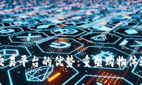 区块链电商交易平台的优势：重塑购物体验与商业模式