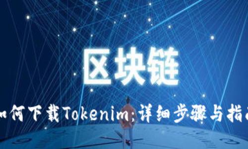 如何下载Tokenim：详细步骤与指南