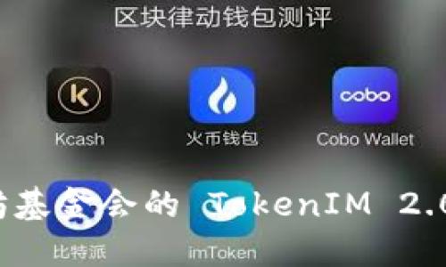 深入探讨以太坊基金会的 TokenIM 2.0 及其未来发展