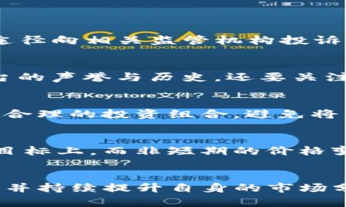   Tokenim倒闭后的应对策略与思考 / 
 guanjianci Tokenim, 倒闭, 加密货币, 投资策略 /guanjianci 

Tokenim 简介
Tokenim是一家曾经受到广泛关注的加密货币交易平台，因其独特的市场定位和创新的金融产品吸引了大量投资者和用户。然而，随着市场的波动、监管政策的变化以及内部管理问题的加剧，Tokenim最终走向了倒闭的道路。对于很多投资者来说，Tokenim的倒闭意味着他们的资产遭遇损失，这无疑是一个痛苦的过程。

Tokenim 倒闭的原因分析
Tokenim的倒闭并非偶然，它是多重因素共同作用的结果。首先，市场波动性极大，加密货币市场的价格变化往往不可预测，许多交易平台在价格崩盘时无法维持正常运营。此外，缺乏足够的流动性和有效的风险管理机制也是导致Tokenim无法支撑的关键因素。
其次，监管政策的不断变化使得Tokenim的商业模式面临挑战。一些国家和地区对于加密货币交易平台的监管逐渐严格，导致Tokenim在运营上出现困境。即便是在最初设定的运营框架内，Tokenim也未能及时调整其战略，以适应新的政策环境。
最后，内部管理问题，如团队沟通不畅、人才流失、制度不健全等，也使得Tokenim在面对外部挑战时显得力量不足。这些问题的叠加最终导致了公司的崩溃。

倒闭后的应对策略
如果你是Tokenim的用户，面临着倒闭的困境，首先要做的是保持冷静，采取有效的应对策略来保护自己的资产。以下是一些建议：
ol
  listrong了解你的投资情况：/strong首先，你需要清楚自己在Tokenim上的投资情况，包括投资金额、持有的虚拟币种类及数量等。通过了解自己的资产情况，你才能做出更合理的决策。/li
  listrong关注官方信息：/strongTokenim倒闭后，许多用户会通过社交媒体和新闻网站获取信息。要确保你的信息来源可靠，关注Tokenim的官方公告，以便掌握最新动态。/li
  listrong寻求法律帮助：/strong如果你的资产损失较大，可以咨询专业的法律顾问，了解是否有可能进行维权或者追索。针对不同国家及地区的法律，可能会有不同的维权途径。/li
  listrong评估未来投资方向：/strong在处理Tokenim的事宜之后，应尽快评估你的投资方向。是否继续在加密货币市场投资，还是转向其他类型的投资，都是你需要认真考虑的问题。也许可以探索一些风险更低的资产类别，如传统股票、债券等。/li
/ol

如何避免类似情况再次发生
随着加密货币市场的不断变化，投资者面临的风险和机会也在不断演变。为避免类似Tokenim的倒闭事件，再次给自己带来巨大的损失，投资者需要吸取教训，采取一些切实可行的措施。
ol
  listrong深入研究市场：/strong投资前充分了解加密货币市场及其运作机制是至关重要的。你可以通过阅读专业书籍、参加线上课程、观看相关视频等方式加深对市场的理解。/li
  listrong选择合规的平台：/strong选用具有良好声誉和合规经营的交易平台是投资的基础。在选择平台时，可以关注平台的注册信息、用户评价、监管政策等因素，确保自己选择的平台是可以信赖的。/li
  listrong分散投资风险：/strong不要将所有资金集中在一个平台或一种资产上，分散投资可以有效降低风险。可以选择多种虚拟货币进行投资，甚至考虑将一部分资金投资于传统金融产品，如基金、债券等。/li
  listrong建立风险管理机制：/strong制定自己的投资策略和风险管理规则，设置止损和止盈点，保护自己的资金，避免因为市场波动而造成严重损失。/li
/ol

可能相关的问题
1. 投资者在Tokenim倒闭后如何获得资产赔偿？
Tokenim倒闭后，投资者最关心的问题之一就是他们的资产是否能够获得赔偿或退还。一般而言，投资者要依据各国法律及Tokenim的具体情况来判断可能的追回途径。可以通过法律途径向相关监管机构投诉或起诉Tokenim的管理层，要求赔偿损失。如果Tokenim在未来重组或清算过程中，投资者也可能根据债权人列表进行索赔。要确保你有相关的投资记录和相关证据，以备不时之需。

2. 加密货币投资者如何评估新的交易平台？
在Tokenim倒闭后，有许多投资者开始思考如何评估新的交易平台。首先，可以从是否合规和监管方面入手，检查平台是否获得相关监管机构的许可。此外查看用户反馈和评论，了解平台的声誉与历史。还要关注平台的安全性，是否有足够的措施以保障用户的资产安全，如两步验证、冷钱包存储等。最后，考察平台的交易费率、上线币种、流动性等，从多方面来综合评估新平台的可靠性和适合性。

3. 如何有效进行加密货币市场的风险管理？
风险管理是加密货币投资中不可或缺的一部分。投资者需要设定合理的止损和止盈点，预防市场波动带来的损失。在选择投资的币种时，不要盲目跟风，建议进行全面的分析。同时，保持合理的投资组合，避免将所有资金投入到高风险的资产中。使用技术分析和基本面分析结合的方式来决策，同时定期回顾投资组合，实时调整也非常重要。

4. 如何在加密货币市场保持心理稳定？
在加密货币市场，心理稳定对投资者的成功至关重要。价格波动往往让人感到焦虑，投资者需要提前设定好心态，接受市场的波动。建议通过学习心理素质和投资心态，把重点放在长期目标上，而非短期的价格变化。此外，与其他投资者进行交流，分享投资经验，也可以减轻心理负担。在实际操作中，遵循自己的投资策略，尽量避免情绪化交易，保持理性的判断。

总结
Tokenim的倒闭是一个值得每个加密货币投资者深思的事件。无论是在面临资产损失时的应对策略，还是在后续的投资决策中，投资者都应建立合理的风险管理机制，选择合规的平台，并持续提升自身的市场分析能力，努力在不断变化的市场中立于不败之地。在这个过程中，保持心理稳定和良好的心态，才能更好地应对未来的各种挑战。