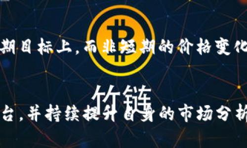   Tokenim倒闭后的应对策略与思考 / 
 guanjianci Tokenim, 倒闭, 加密货币, 投资策略 /guanjianci 

Tokenim 简介
Tokenim是一家曾经受到广泛关注的加密货币交易平台，因其独特的市场定位和创新的金融产品吸引了大量投资者和用户。然而，随着市场的波动、监管政策的变化以及内部管理问题的加剧，Tokenim最终走向了倒闭的道路。对于很多投资者来说，Tokenim的倒闭意味着他们的资产遭遇损失，这无疑是一个痛苦的过程。

Tokenim 倒闭的原因分析
Tokenim的倒闭并非偶然，它是多重因素共同作用的结果。首先，市场波动性极大，加密货币市场的价格变化往往不可预测，许多交易平台在价格崩盘时无法维持正常运营。此外，缺乏足够的流动性和有效的风险管理机制也是导致Tokenim无法支撑的关键因素。
其次，监管政策的不断变化使得Tokenim的商业模式面临挑战。一些国家和地区对于加密货币交易平台的监管逐渐严格，导致Tokenim在运营上出现困境。即便是在最初设定的运营框架内，Tokenim也未能及时调整其战略，以适应新的政策环境。
最后，内部管理问题，如团队沟通不畅、人才流失、制度不健全等，也使得Tokenim在面对外部挑战时显得力量不足。这些问题的叠加最终导致了公司的崩溃。

倒闭后的应对策略
如果你是Tokenim的用户，面临着倒闭的困境，首先要做的是保持冷静，采取有效的应对策略来保护自己的资产。以下是一些建议：
ol
  listrong了解你的投资情况：/strong首先，你需要清楚自己在Tokenim上的投资情况，包括投资金额、持有的虚拟币种类及数量等。通过了解自己的资产情况，你才能做出更合理的决策。/li
  listrong关注官方信息：/strongTokenim倒闭后，许多用户会通过社交媒体和新闻网站获取信息。要确保你的信息来源可靠，关注Tokenim的官方公告，以便掌握最新动态。/li
  listrong寻求法律帮助：/strong如果你的资产损失较大，可以咨询专业的法律顾问，了解是否有可能进行维权或者追索。针对不同国家及地区的法律，可能会有不同的维权途径。/li
  listrong评估未来投资方向：/strong在处理Tokenim的事宜之后，应尽快评估你的投资方向。是否继续在加密货币市场投资，还是转向其他类型的投资，都是你需要认真考虑的问题。也许可以探索一些风险更低的资产类别，如传统股票、债券等。/li
/ol

如何避免类似情况再次发生
随着加密货币市场的不断变化，投资者面临的风险和机会也在不断演变。为避免类似Tokenim的倒闭事件，再次给自己带来巨大的损失，投资者需要吸取教训，采取一些切实可行的措施。
ol
  listrong深入研究市场：/strong投资前充分了解加密货币市场及其运作机制是至关重要的。你可以通过阅读专业书籍、参加线上课程、观看相关视频等方式加深对市场的理解。/li
  listrong选择合规的平台：/strong选用具有良好声誉和合规经营的交易平台是投资的基础。在选择平台时，可以关注平台的注册信息、用户评价、监管政策等因素，确保自己选择的平台是可以信赖的。/li
  listrong分散投资风险：/strong不要将所有资金集中在一个平台或一种资产上，分散投资可以有效降低风险。可以选择多种虚拟货币进行投资，甚至考虑将一部分资金投资于传统金融产品，如基金、债券等。/li
  listrong建立风险管理机制：/strong制定自己的投资策略和风险管理规则，设置止损和止盈点，保护自己的资金，避免因为市场波动而造成严重损失。/li
/ol

可能相关的问题
1. 投资者在Tokenim倒闭后如何获得资产赔偿？
Tokenim倒闭后，投资者最关心的问题之一就是他们的资产是否能够获得赔偿或退还。一般而言，投资者要依据各国法律及Tokenim的具体情况来判断可能的追回途径。可以通过法律途径向相关监管机构投诉或起诉Tokenim的管理层，要求赔偿损失。如果Tokenim在未来重组或清算过程中，投资者也可能根据债权人列表进行索赔。要确保你有相关的投资记录和相关证据，以备不时之需。

2. 加密货币投资者如何评估新的交易平台？
在Tokenim倒闭后，有许多投资者开始思考如何评估新的交易平台。首先，可以从是否合规和监管方面入手，检查平台是否获得相关监管机构的许可。此外查看用户反馈和评论，了解平台的声誉与历史。还要关注平台的安全性，是否有足够的措施以保障用户的资产安全，如两步验证、冷钱包存储等。最后，考察平台的交易费率、上线币种、流动性等，从多方面来综合评估新平台的可靠性和适合性。

3. 如何有效进行加密货币市场的风险管理？
风险管理是加密货币投资中不可或缺的一部分。投资者需要设定合理的止损和止盈点，预防市场波动带来的损失。在选择投资的币种时，不要盲目跟风，建议进行全面的分析。同时，保持合理的投资组合，避免将所有资金投入到高风险的资产中。使用技术分析和基本面分析结合的方式来决策，同时定期回顾投资组合，实时调整也非常重要。

4. 如何在加密货币市场保持心理稳定？
在加密货币市场，心理稳定对投资者的成功至关重要。价格波动往往让人感到焦虑，投资者需要提前设定好心态，接受市场的波动。建议通过学习心理素质和投资心态，把重点放在长期目标上，而非短期的价格变化。此外，与其他投资者进行交流，分享投资经验，也可以减轻心理负担。在实际操作中，遵循自己的投资策略，尽量避免情绪化交易，保持理性的判断。

总结
Tokenim的倒闭是一个值得每个加密货币投资者深思的事件。无论是在面临资产损失时的应对策略，还是在后续的投资决策中，投资者都应建立合理的风险管理机制，选择合规的平台，并持续提升自身的市场分析能力，努力在不断变化的市场中立于不败之地。在这个过程中，保持心理稳定和良好的心态，才能更好地应对未来的各种挑战。