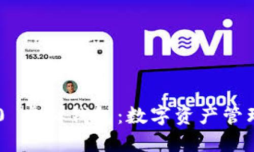 Tokenim 2.0 虚拟钱包：数字资产管理的未来之选