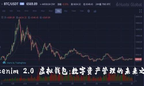 Tokenim 2.0 虚拟钱包：数字资产管理的未来之选