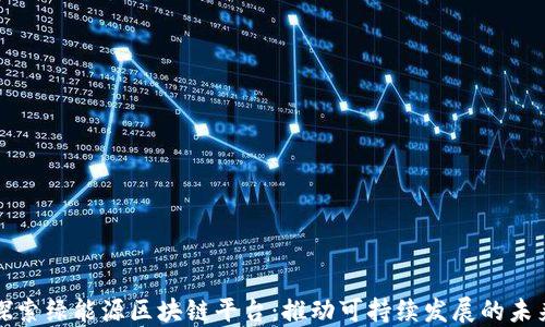 
探索绿能源区块链平台：推动可持续发展的未来