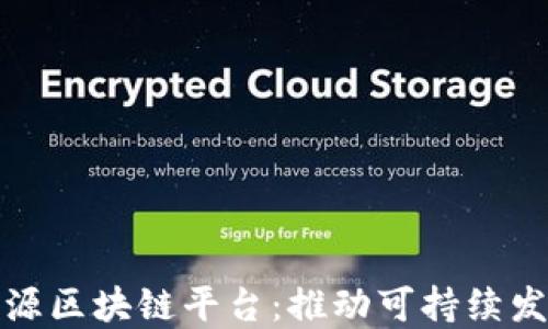 
探索绿能源区块链平台：推动可持续发展的未来