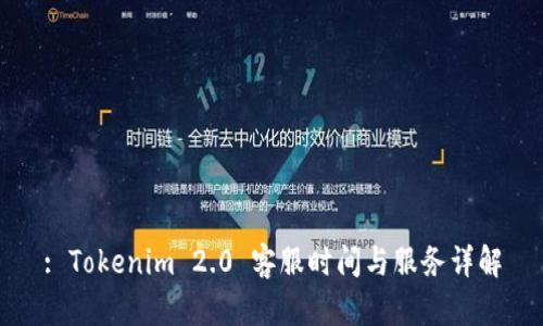 : Tokenim 2.0 客服时间与服务详解