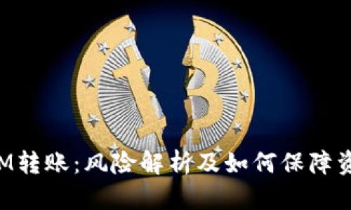 TokenIM转账：风险解析及如何保障资金安全
