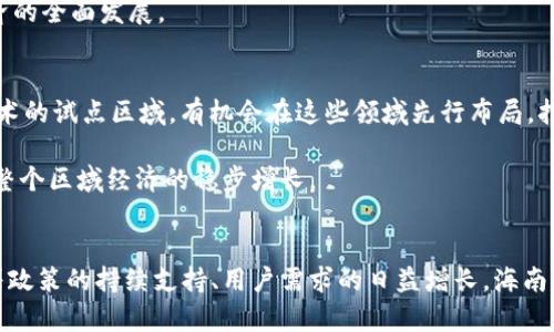 baioti探寻海南第一区块链交易平台的崛起与前景/baioti  
海南, 区块链, 交易平台, 数字货币/guanjianci  

引言  
近年来，区块链技术的迅猛发展不断改变着全球各行各业的面貌，尤其是在数字货币领域，区块链交易平台作为其中的重要环节，显得尤为突出。海南作为中国的一部分，不仅以其独特的自然资源和旅游业闻名，也因政府政策的支持及市场需求的激增，逐渐成为区块链交易平台的热土。本文将探究海南第一区块链交易平台的崛起以及未来的前景，分析其背后的驱动力及存在的挑战。  

海南的区块链发展背景  
海南自2018年提出建设自由贸易试验区以来，便不断探索金融科技创新，区块链作为新兴技术的代表，吸引了众多企业和投资者的目光。政府的支持体现在多个方面，包括政策引导、资金投入及基础设施建设等。通过积极的政策环境，海南希望能够吸引国内外优秀的区块链团队和项目，从而推动当地经济转型升级。  
除了政策支持，海南的地理位置、气候、旅游资源等也为区块链的发展创造了良好的生态环境。例如，海南优美的生态环境吸引了众多科技人才汇聚于此，进而为区块链相关人才的培养与引进创造了条件。此外，海南的旅游业也为数字货币的应用提供了广阔的市场，可促进区块链技术的落地与发展。  

海南第一区块链交易平台的崛起  
作为海南最早建立的区块链交易平台，该平台从成立之初便致力于提供安全、透明、高效的交易服务。依托于先进的区块链技术，此平台实现了交易过程的去中心化，用户隐私保护以及数据的真实性，得到了市场的广泛认可。  
平台的崛起离不开其团队的专业背景，团队成员大多拥有金融、IT及区块链相关背景，确保了平台在技术与市场的双重把控，形成了一套完整的运营生态。此外，平台通过与全球区块链项目的合作，不断拓宽交易品种，为用户提供丰富的投资选择。  

海南区块链交易平台的优势  
海南区块链交易平台具备几个明显的优势。首先是政策环境的支持。海南作为自贸区，享受到了国家政策的优待，这使得平台在运营及扩展过程中能够灵活应对市场变化。同时，海南的低税率政策也吸引了许多投资者入驻，进一步推动了平台的发展。  
其次是地理位置优势。海南处于中国南部，是连接东南亚与国内市场的重要枢纽，具有独特的地理优势，可以为区块链交易平台带来更多的商业机会。同时，海南的旅游业也为数字货币的支付场景提供了更为现实的应用场景，推动了平台用户的增长。  
最后，海南区块链交易平台在技术方面的不断创新也是一大亮点。平台依托于区块链技术的独特优势，不仅保障了交易的安全性，同时也提升了交易的效率。通过引入先进的风险控制技术，平台大大降低了用户的交易风险，提高了用户的交易体验。  

海南区块链交易平台面临的挑战  
尽管海南区块链交易平台在快速发展的过程中取得了显著的优势，但也面临不少挑战。首先是市场竞争的加剧。随着区块链技术的普及，越来越多的交易平台不断出现，如何在激烈的市场竞争中保持自身的核心竞争力，是平台需要面对的重要问题。  
其次是法规监管的不确定性。虽然海南的区块链政策趋于支持，但整体区块链及数字货币行业的法律法规仍有待完善，这为平台的发展带来了不小的风险。若相关法规未能及时跟上行业的发展，平台可能会面临合规性的问题。  
最后，用户教育也是一项重要的挑战。虽然区块链技术在全球范围内得到了广泛的关注，但普通用户对区块链及其背后的技术依然存在认知偏差。面对这一问题，平台需要持续进行用户教育和宣传，帮助区块链技术的优势与价值，从而激发他们的投资兴趣。  

常见问题讨论  
在探讨海南的区块链交易平台的同时，以下四个问题常常被提及，接下来将逐一解答。  

1. 海南的区块链交易平台与其他地区的交易平台有何不同？  
海南的区块链交易平台与其他地区相比，首先在政策环境上具有明显优势。海南自近日推出了多项政策，旨在推动区块链技术的应用，为区块链项目提供良好的发展环境。这种政策支持不仅体现在税收优惠上，还包括对区块链企业的融资支持。  
其次，在区块链应用场景方面，海南的区块链交易平台结合了其旅游业的亮点，探索了数字货币在这个领域的应用。例如，部分旅游景区开始接受数字货币支付，为游客提供了新的支付方式。这一创新应用在其他地区尚未充分展开，使得海南具备了一定的先发优势。  
此外，海南与东南亚的地理位置相近，可作为连接国际市场的桥梁。海南可以以其区块链交易平台为基础，促进国内外区块链项目的交流与合作，吸引更多国际投资者入驻，从而形成独特的市场竞争力。  

2. 如何保障海南区块链交易平台的安全性？  
在区块链交易中，安全性是用户最为关心的首要问题。海南区块链交易平台在这方面付出了大量努力。首先，通过采用先进的加密技术，确保用户的交易数据无法被窃取或篡改。同时，平台引入了多重身份验证机制，确保只有授权用户能够进行交易，从而提高账户的安全性。  
其次，平台还建立了风险控制中心，对交易进行实时监控。一旦发生异常交易，系统会自动发出预警并暂停交易，从而保护用户资金安全。此外，平台积极与网络安全公司合作，进行定期的安全检查与漏洞修补，确保平台不受外部攻击。  
最后，用户自身的安全意识也是保障交易安全的重要一环。平台不断开展用户教育活动，提醒用户确保自己的账户密码安全、不随意点击不明链接，帮助用户增强安全防范意识。  

3. 区块链技术对海南经济的影响  
海南逐步实施的区块链技术，对于推动当地经济转型、推动产业升级等方面产生了显著的影响。首先，区块链技术的应用可以极大提升传统产业的效率。以旅游业为例，区块链技术能够实现供应链的透明化和去中心化，提升游客的体验感，从而推动旅游业的发展。  
其次，区块链技术能够促进新兴产业的成长。海南区块链交易平台的建立吸引了大量区块链初创企业进驻，推动了相关技术、服务及应用的专利和创新。这些新兴产业的发展不仅为海南带来了新的就业机会，还吸引了更多的投资。  
最后，区块链技术还是海南与国际市场接轨的重要工具。通过区块链技术，海南可以更好地进行国际贸易，加快资金流动，推动国际投资的增多，从而提升海南的国际竞争力，促进经济的全面发展。  

4. 未来海南区块链交易平台的发展前景如何？  
未来海南区块链交易平台的发展前景仍然值得期待。首先，随着区块链技术的不断成熟，其应用场景也在逐步拓宽，在金融、物流、医疗、艺术等多个领域均有潜力。海南作为区块链技术的试点区域，有机会在这些领域先行布局，打造具有影响力的应用案例。  
其次，政策环境的持续，也为海南区块链交易平台的成长提供了保障。长期看，海南在区块链行业的政策导向将有助于更多区块链项目的落地及发展，为平台的业务扩展铺平道路。  
最后，海南的国际化进程也将推动区块链交易平台的发展。通过加强与国际企业的合作，扩大市场的覆盖范围，海南的区块链交易平台将在未来的市场中占据更为重要的位置，带动整个区域经济的稳步增长。  

总结  
海南第一区块链交易平台代表着新兴科技与传统行业结合的新趋势，展现了区块链技术在推动地区经济转型与创新方面的巨大潜力。尽管面临着市场竞争、法规监管等挑战，但随着政策的持续支持、用户需求的日益增长，海南的区块链交易平台将在未来展现愈加广阔的发展前景。通过不断创新与，海南区块链交易平台无疑将会成为区块链领域的一颗璀璨明珠，助力海南各项事业和经济发展再上新台阶。