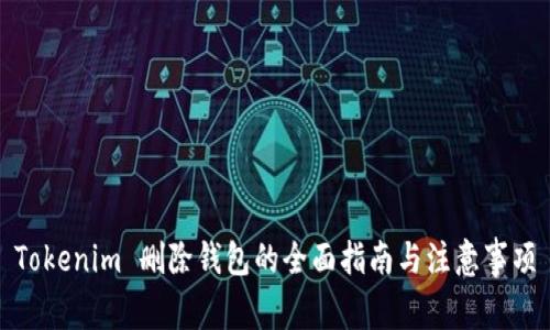 Tokenim 删除钱包的全面指南与注意事项