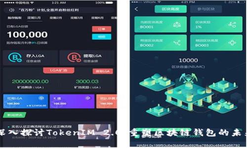 深入探讨TokenIM 2.0：重塑区块链钱包的未来