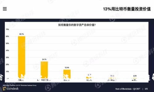 探索可信区块链平台：如何选择和评估合适的区块链解决方案