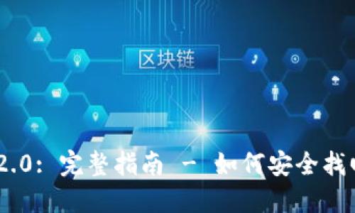 Tokenim 2.0: 完整指南 - 如何安全找回你的私钥