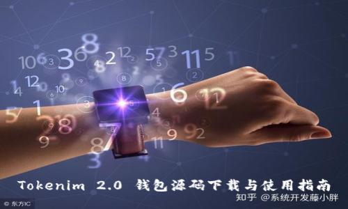 Tokenim 2.0 钱包源码下载与使用指南