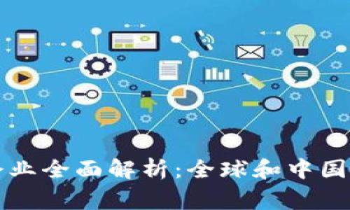 区块链平台入驻企业全面解析：全球和中国市场中的重要玩家