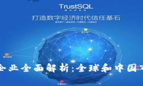 区块链平台入驻企业全面解析：全球和中国市场中的重要玩家