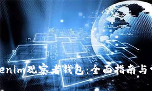 如何使用Tokenim观察者钱包：全面指南与常见问题解答