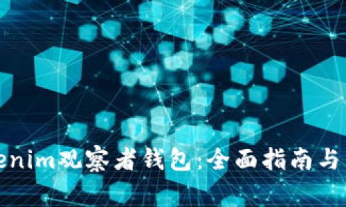 如何使用Tokenim观察者钱包：全面指南与常见问题解答