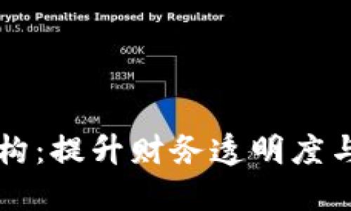 电子票据区块链平台架构：提升财务透明度与安全性的创新解决方案
