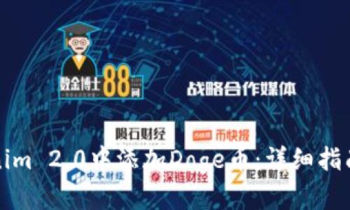 如何在Tokenim 2.0中添加Doge币：详细指南与实用技巧