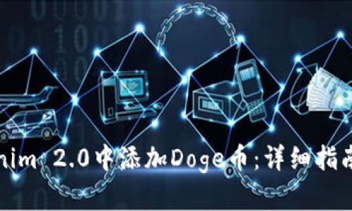 如何在Tokenim 2.0中添加Doge币：详细指南与实用技巧