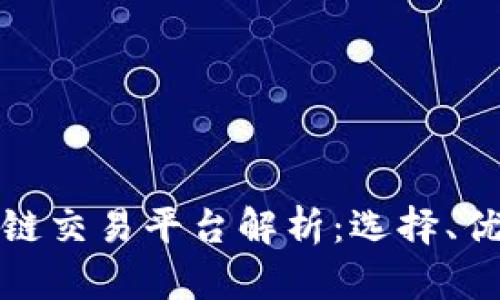 境外区块链交易平台解析：选择、优势与未来