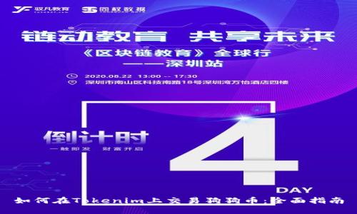 如何在Tokenim上交易狗狗币：全面指南