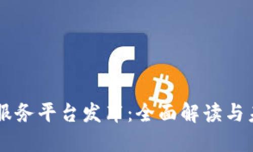 区块链服务平台发布：全面解读与未来展望
