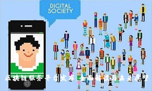 区块链服务平台发布：全面解读与未来展望